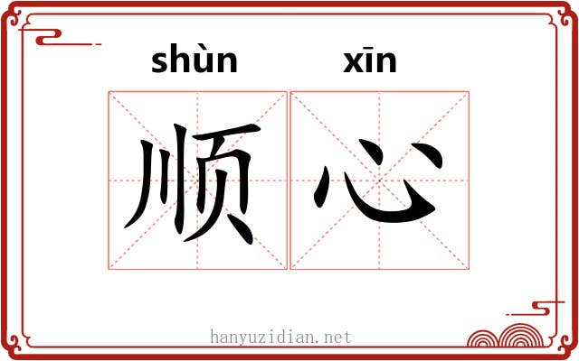 顺心 顺心