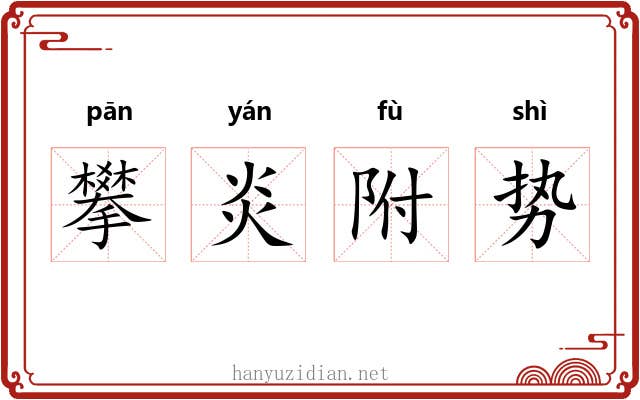 攀炎附势 攀炎附势