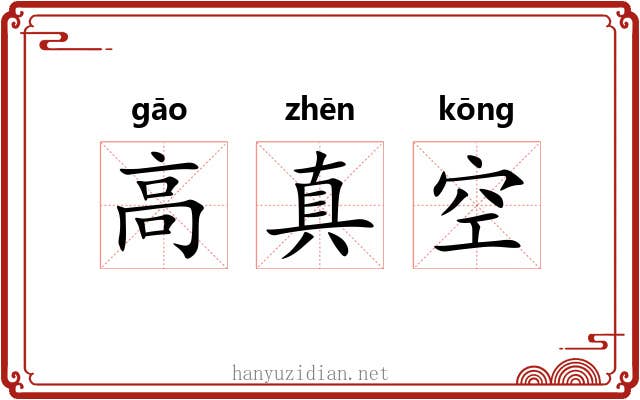 高真空 高真空
