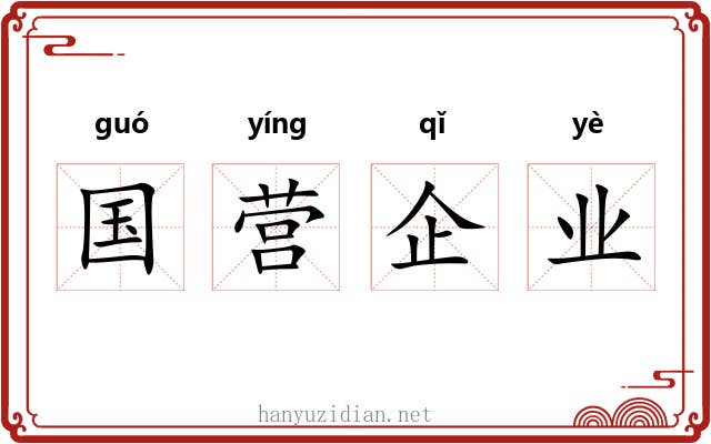 国营企业 国营企业