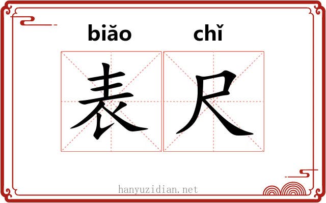 表尺 表尺