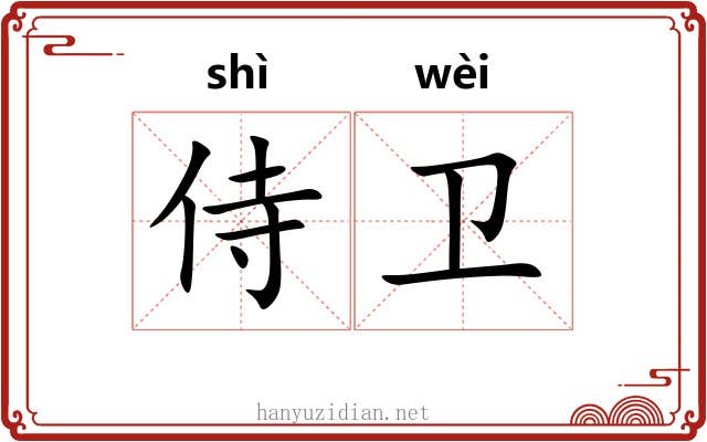 侍卫 侍卫