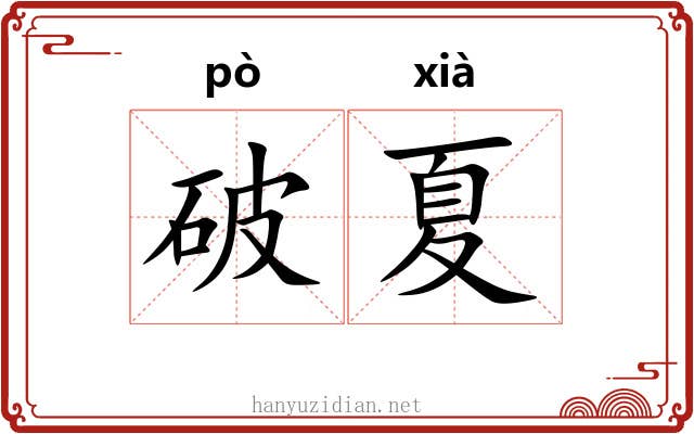 破夏 破夏