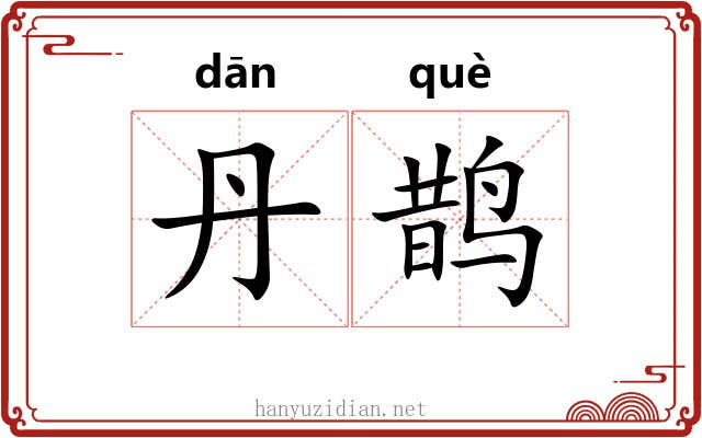 丹鹊