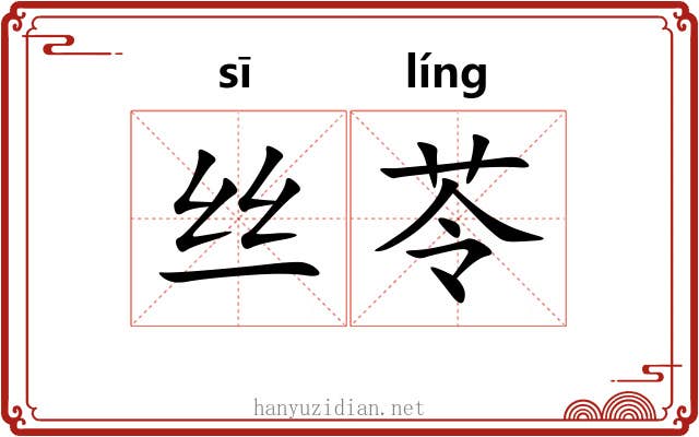 丝苓