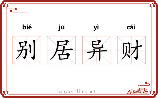 别居异财
