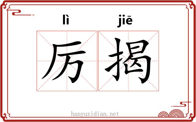 厉揭