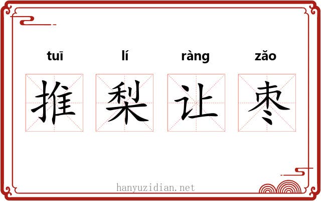 推梨让枣 推梨让枣