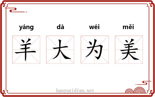 羊大为美