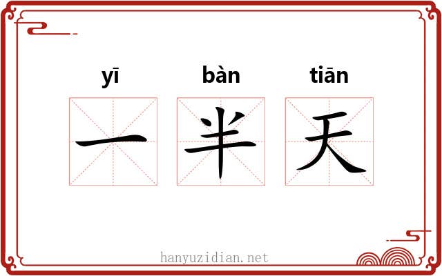 一半天