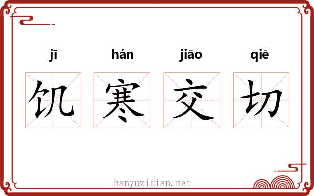 饥寒交切 饥寒交切