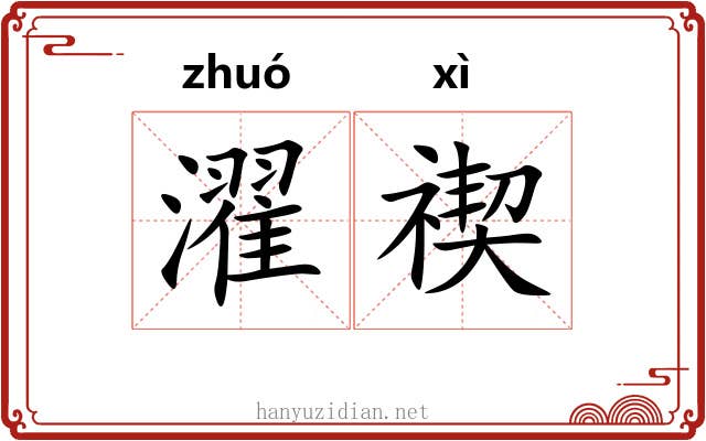 濯禊