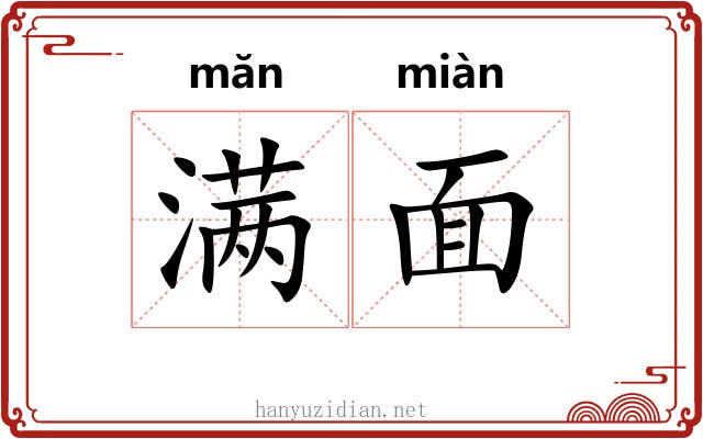 满面 满面