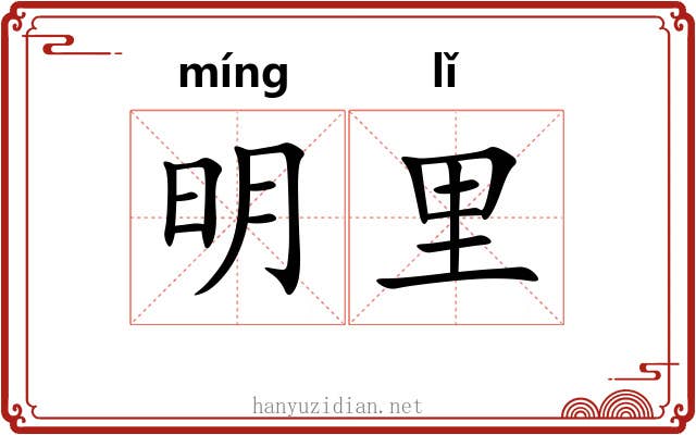 明里 明里