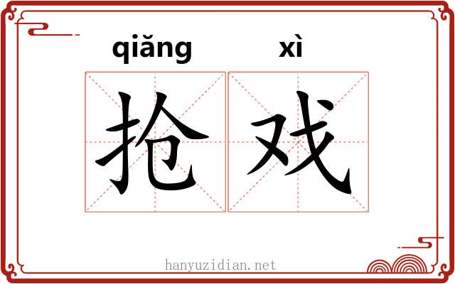抢戏