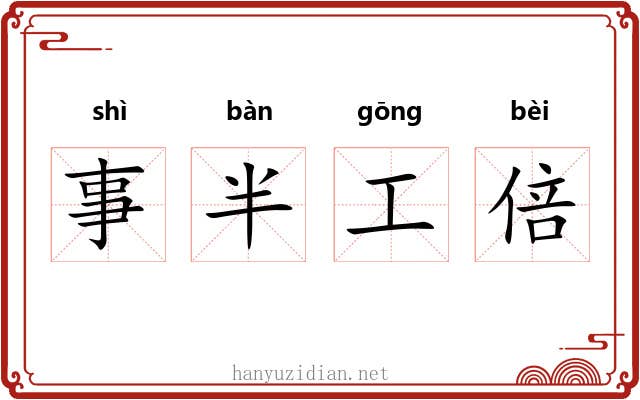 事半工倍 事半工倍
