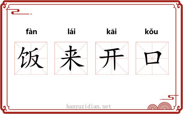 饭来开口