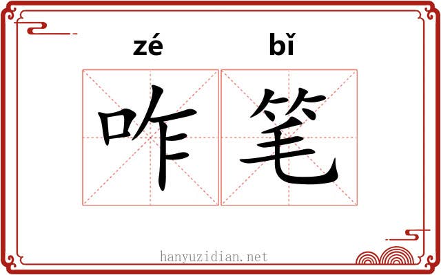 咋笔 咋笔