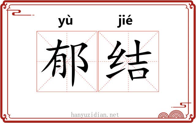 郁结 郁结
