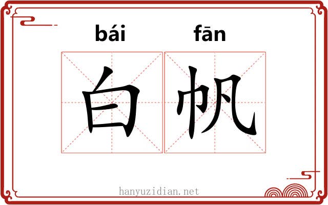 白帆 白帆