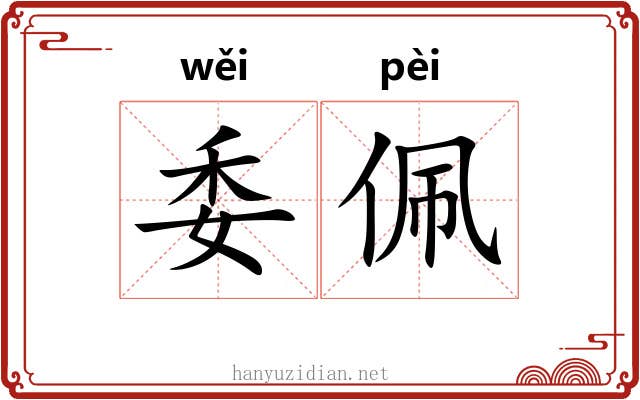 委佩
