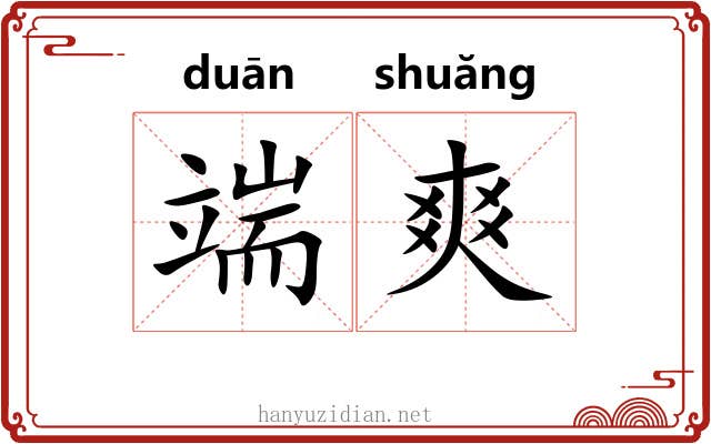 端爽 端爽