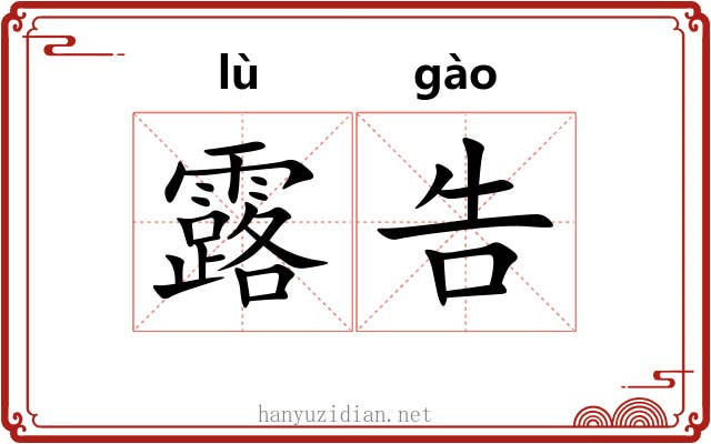 露告 露告