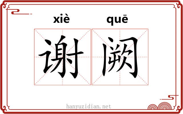 谢阙