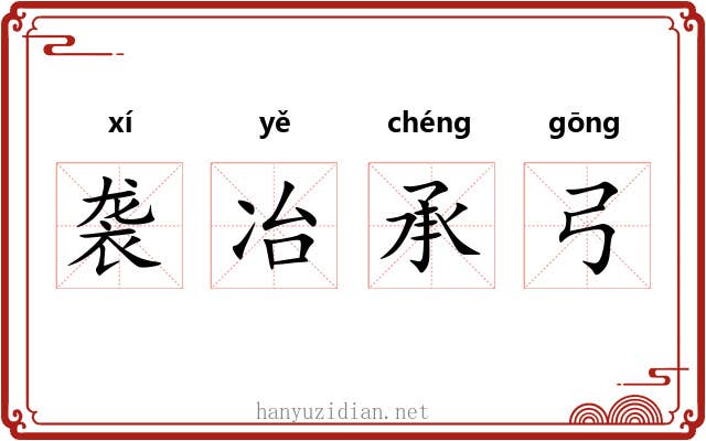袭冶承弓 袭冶承弓