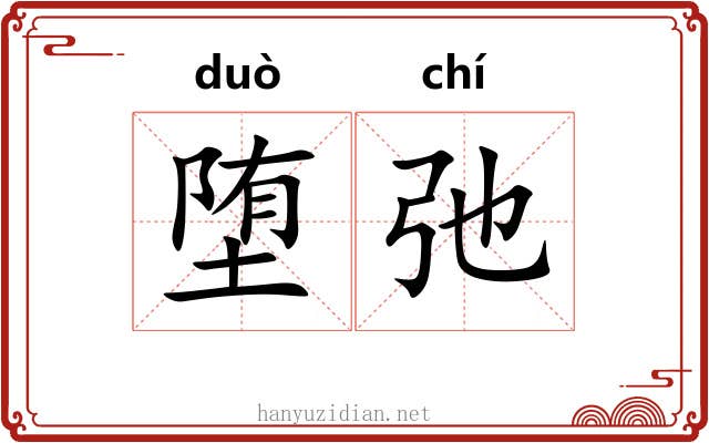 堕弛