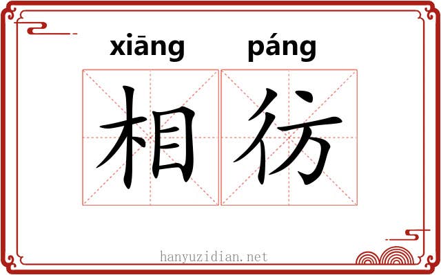 相彷