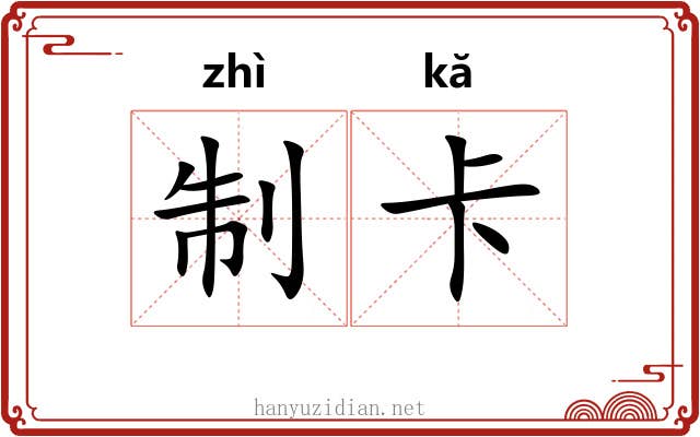制卡 制卡