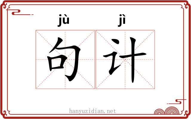 句计