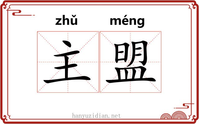 主盟