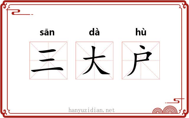 三大户 三大户