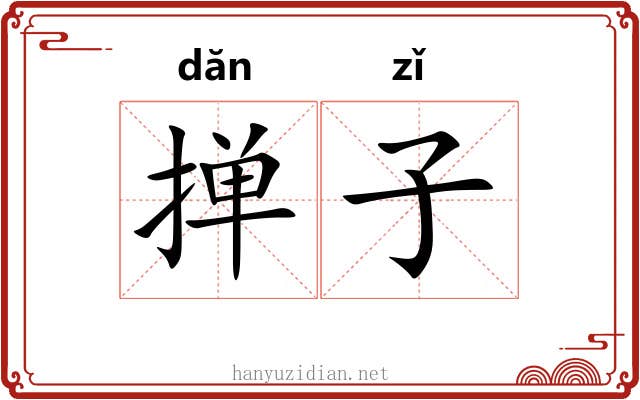 掸子 掸子