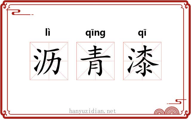 沥青漆 沥青漆