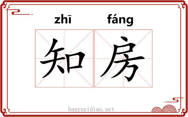 知房
