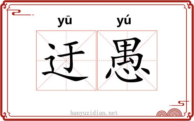 迂愚