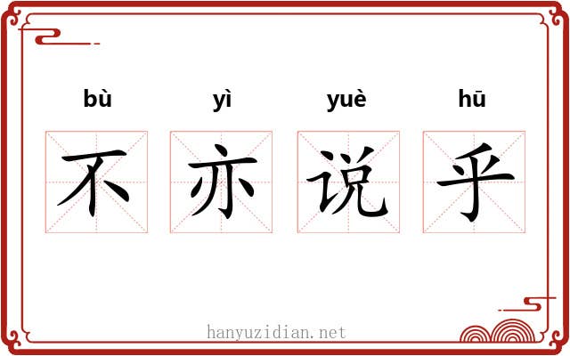 不亦说乎 不亦说乎
