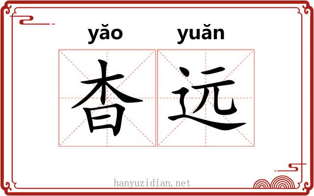 杳远