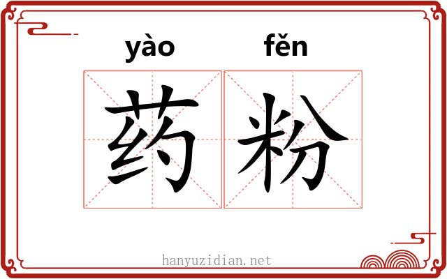 药粉