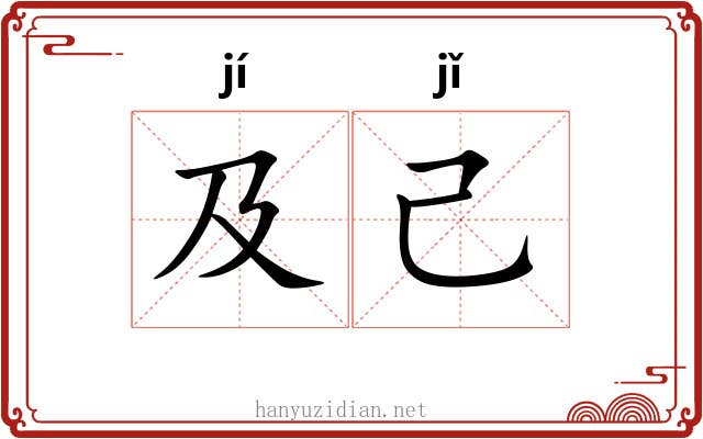 及己