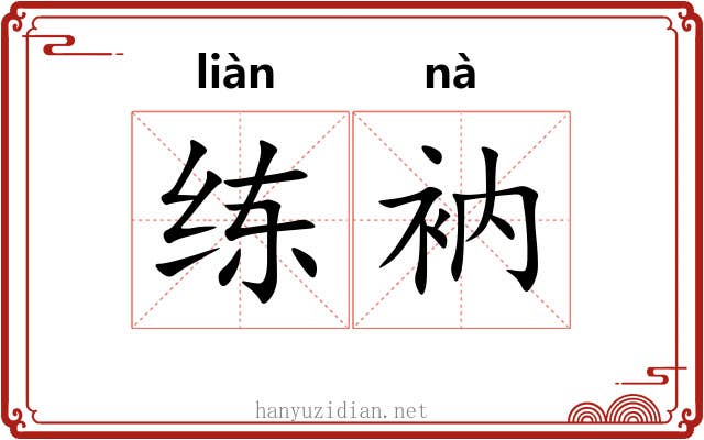 练衲