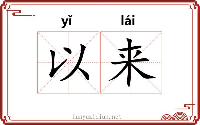 以来 以来