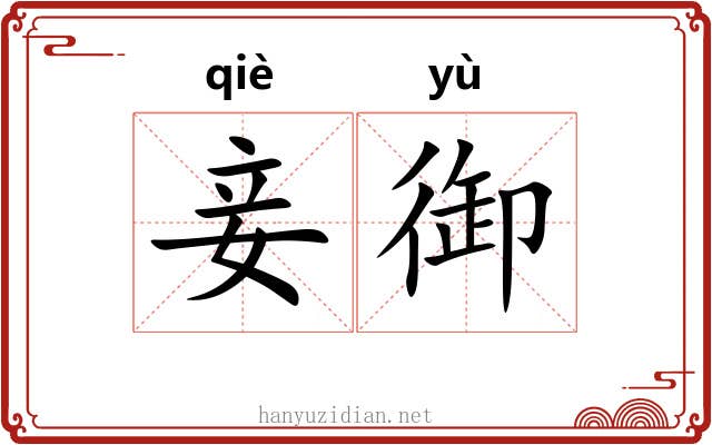 妾御