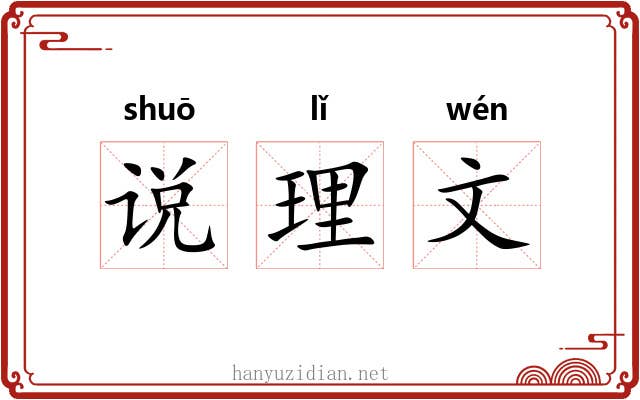 说理文 说理文