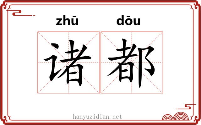 诸都