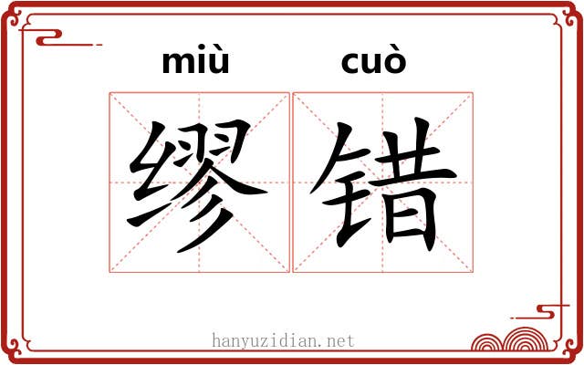 缪错