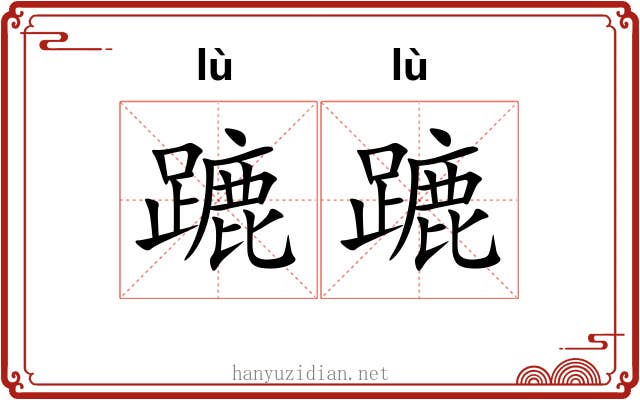 蹗蹗